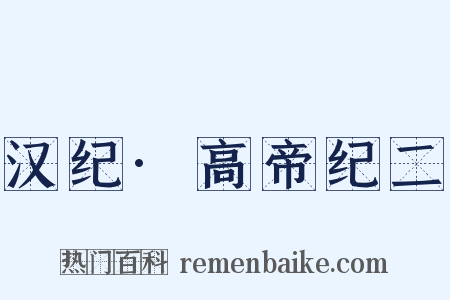 汉纪·高帝纪二是什么意思的图片